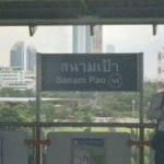 サナームパオ駅（Sanam Pao Station）