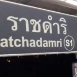 ラーチャダムリ駅（Ratchadamri Station）